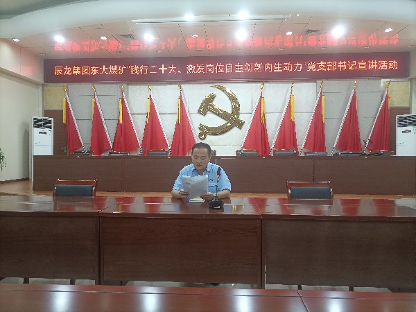 【理論宣講】東大煤礦開展“踐行二十大、激發(fā)崗位自主創(chuàng)新內(nèi)生動力”黨支部書記 宣講活動