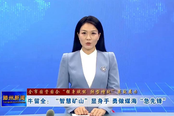 【全市國(guó)資國(guó)企“強(qiáng)身賦能 轉(zhuǎn)型增效”成效展示】牛留全：“智慧礦山”顯身手 勇做煤?！凹毕蠕h”