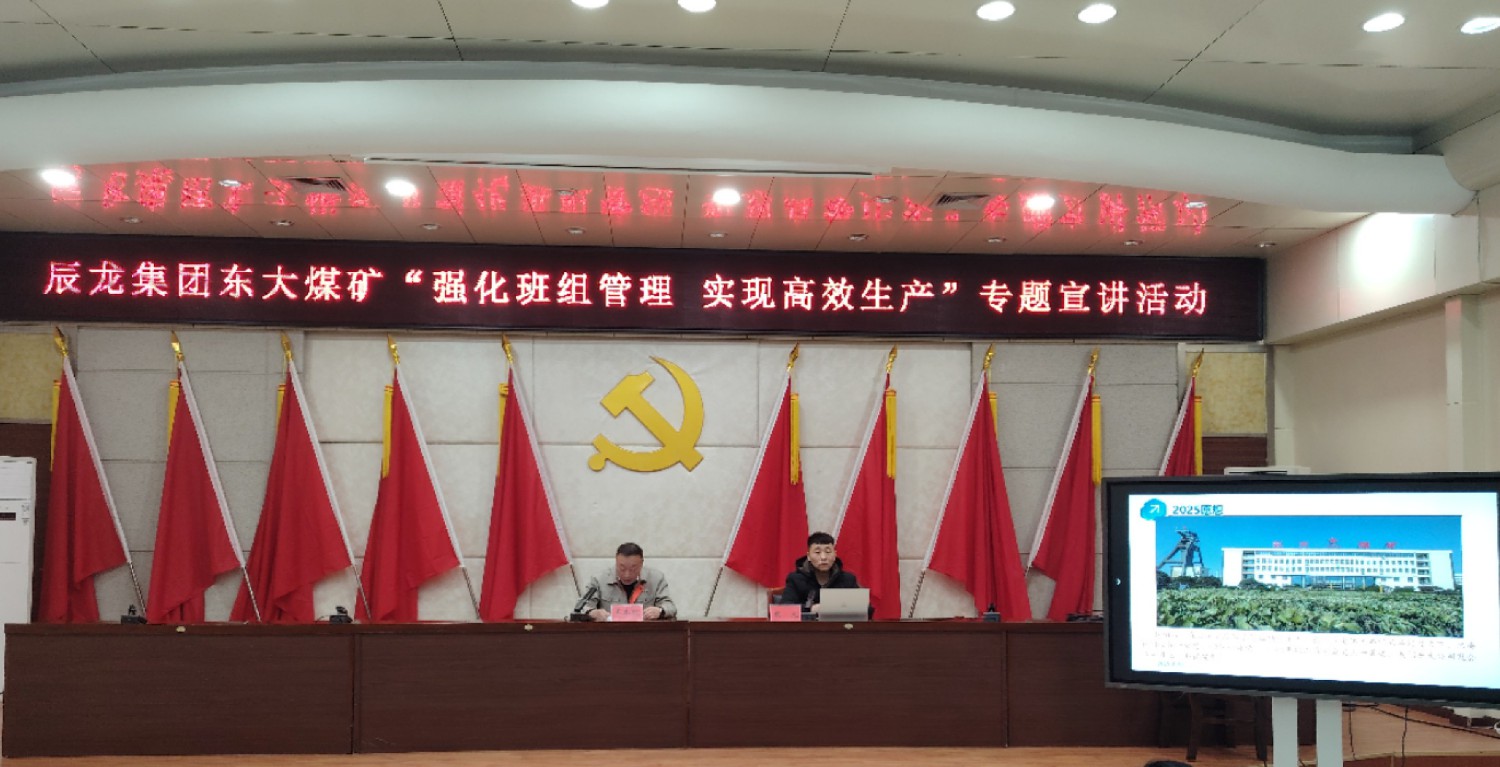 【理論宣講】東大煤礦舉辦 “強(qiáng)化班組管理 實(shí)現(xiàn)高效生產(chǎn)” 專(zhuān)題宣講活動(dòng)